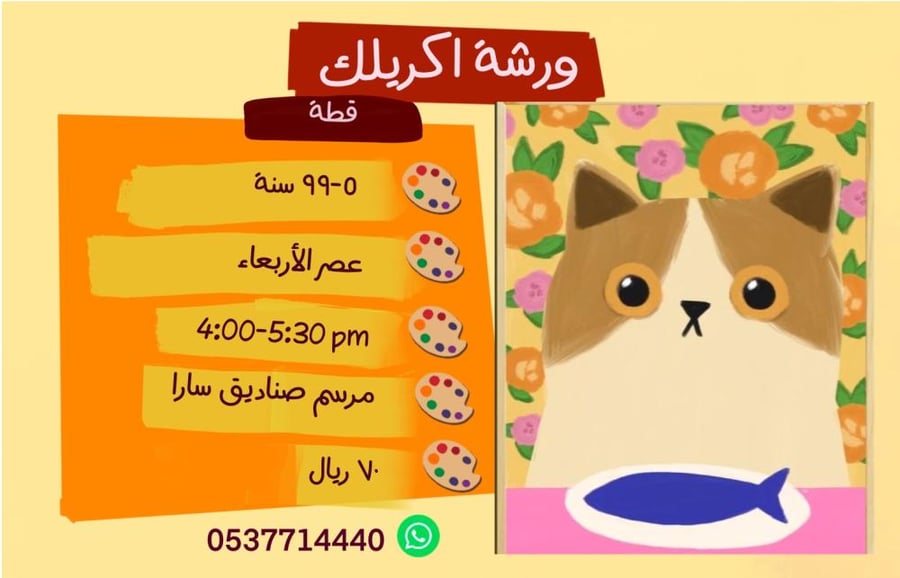 ورشة اكريليك القطة  - عصر الاربعاء