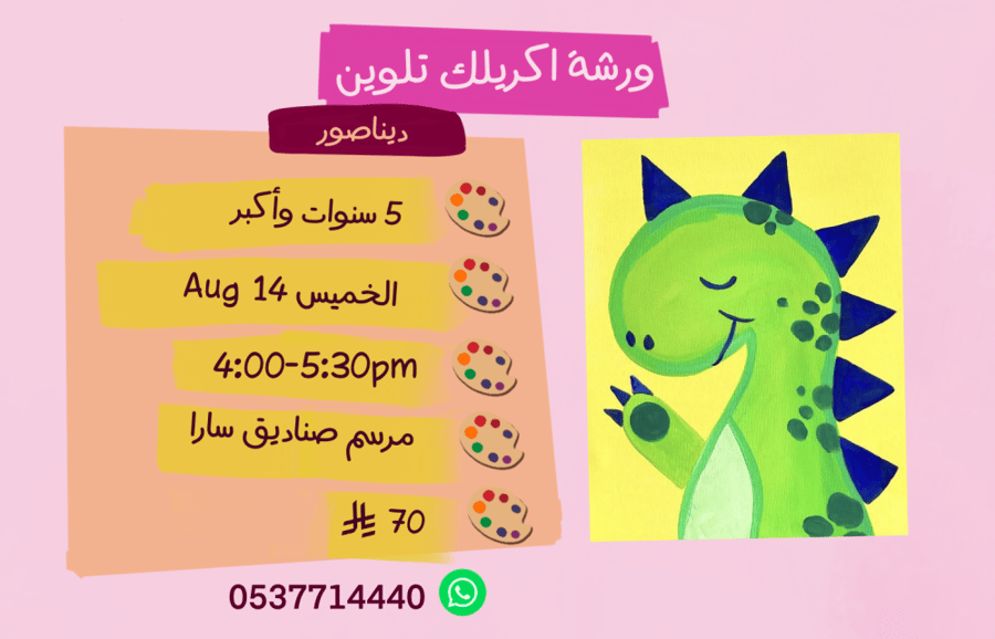 ورشة ديناصور عصر الخميس