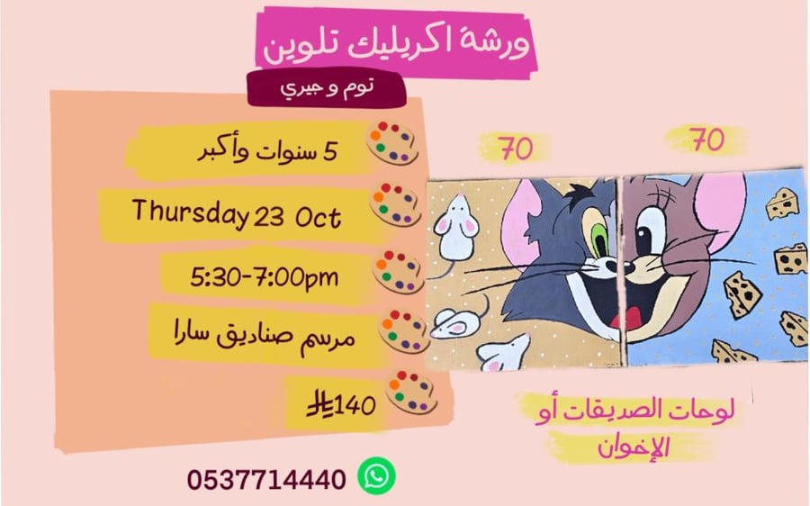 ورشة الإخوان او الصديقات عصر الخميس