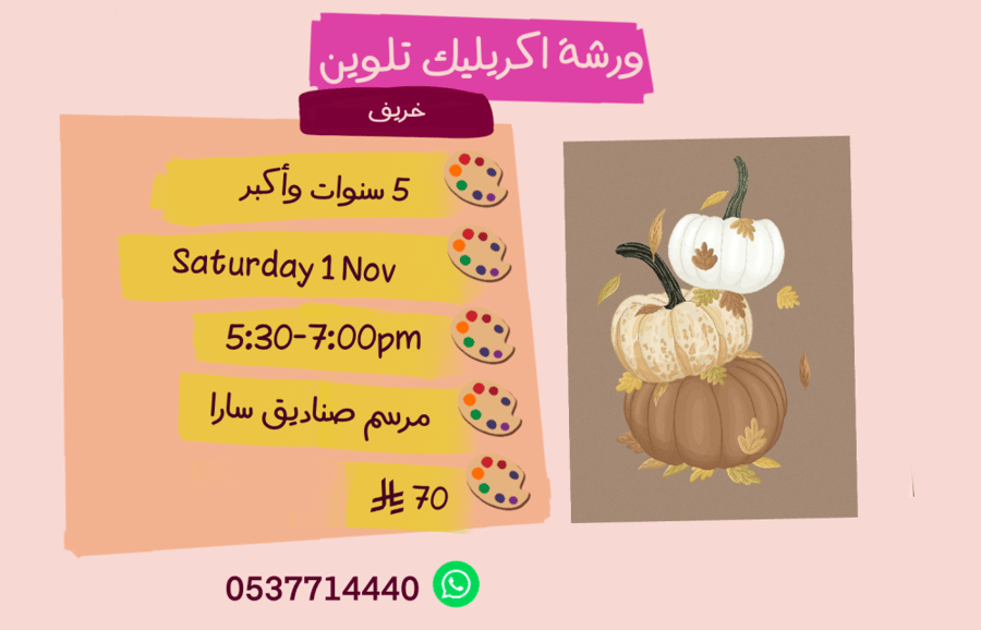 ورشة الخريف عصر السبت