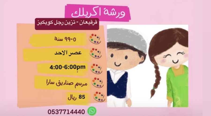 ورشة اكريلك قرقيعان وتزيين البسكويت عصر الاحد