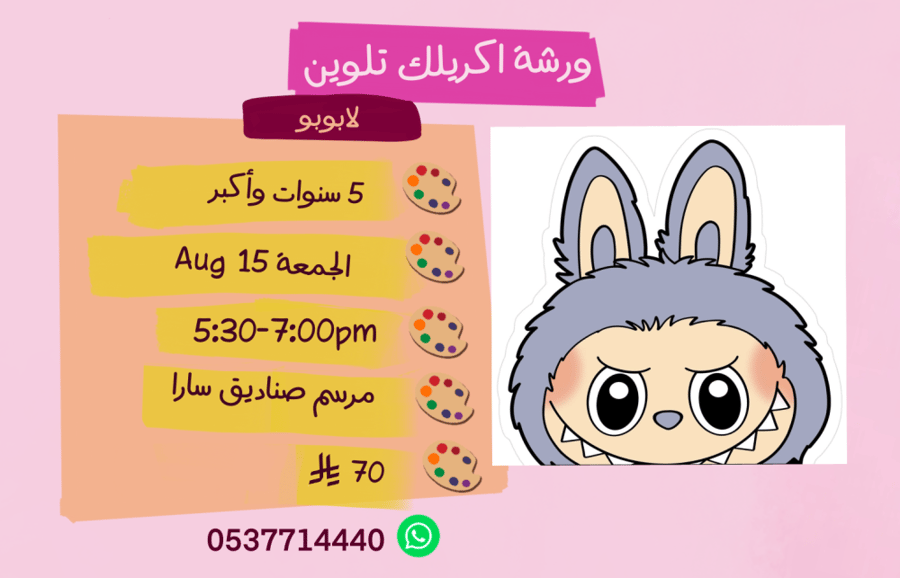 ورشة لابوبو عصر الجمعة