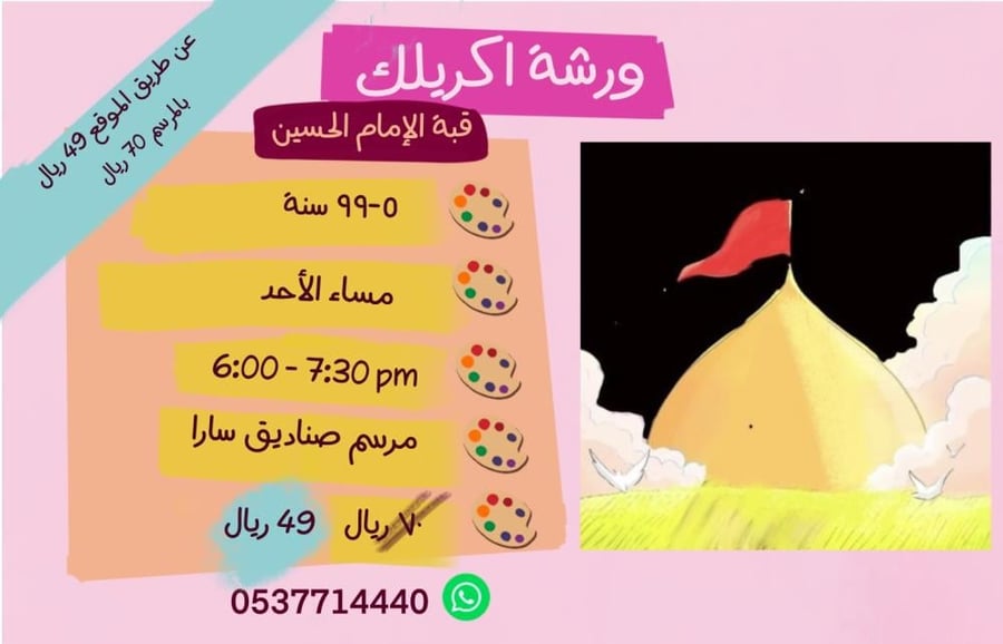 ورشة قبة الإمام الحسين - مساء الأحد