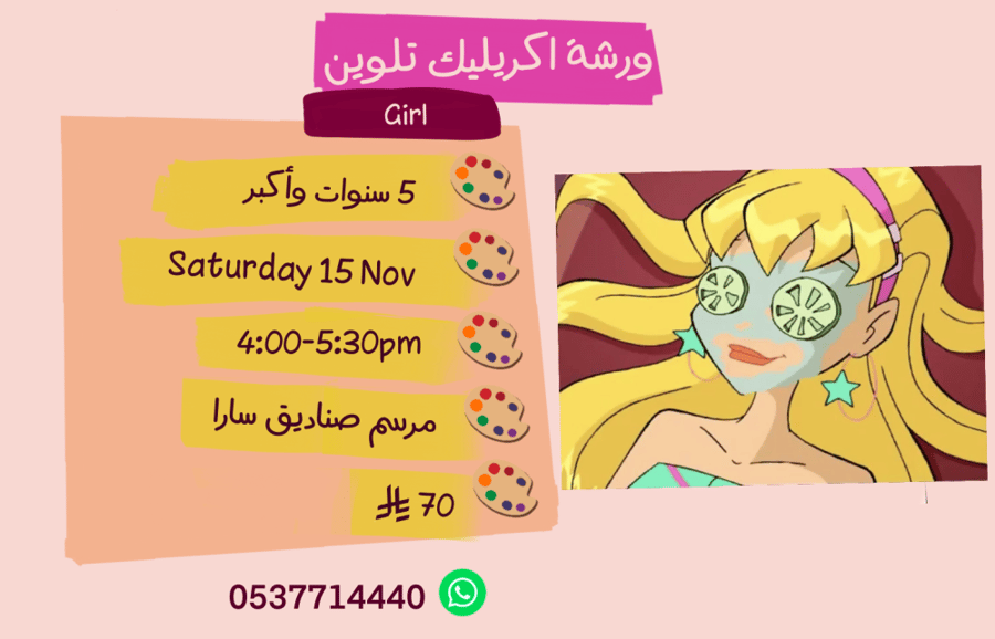 ورشة Girl عصر السبت