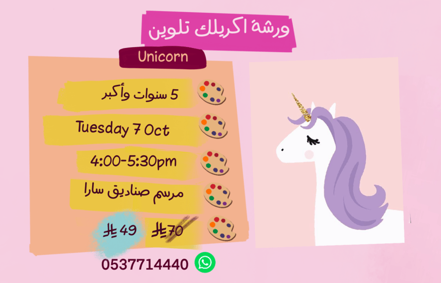 ورشة يونيكورن عصر الثلاثاء