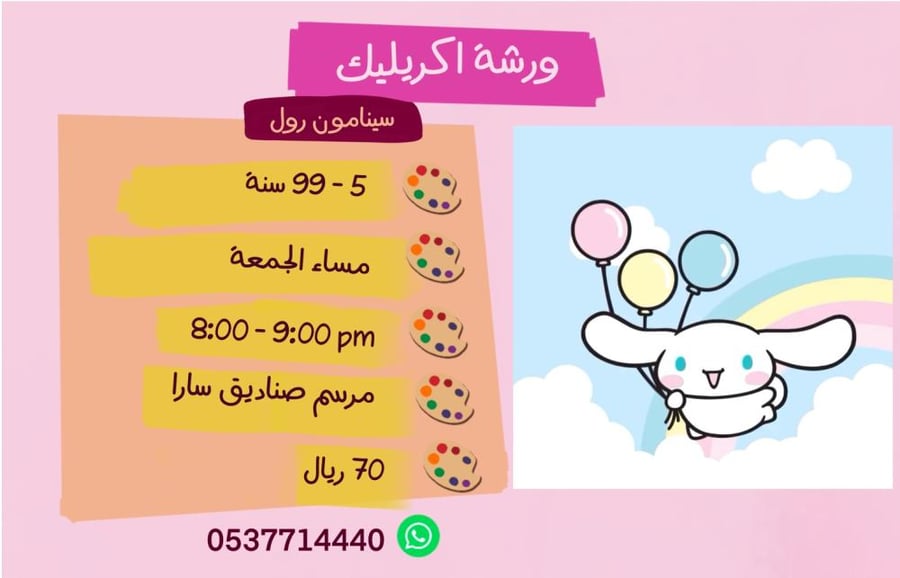 ورشة اكريليك سينامون رول - مساء الجمعة