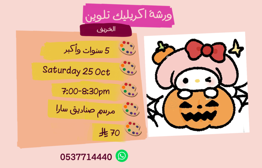 ورشة الخريف مساء السبت