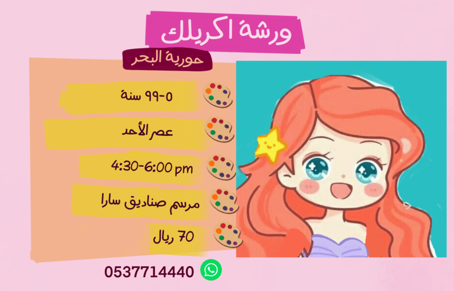 ورشة حورية البحر عصر الاحد