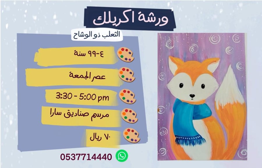 ورشة اكريليك الثعلب ذو الوشاح- عصر الجمعة