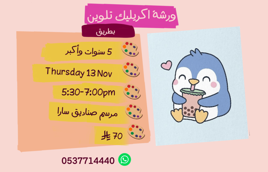 ورشة البطريق عصر الخميس