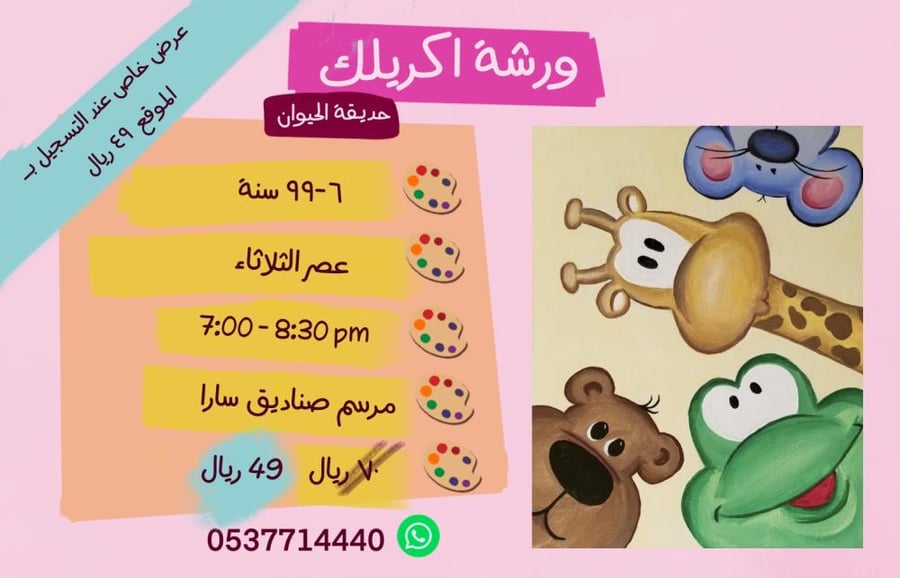 ورشة حديقة الحيوان -  مساء الثلاثاء