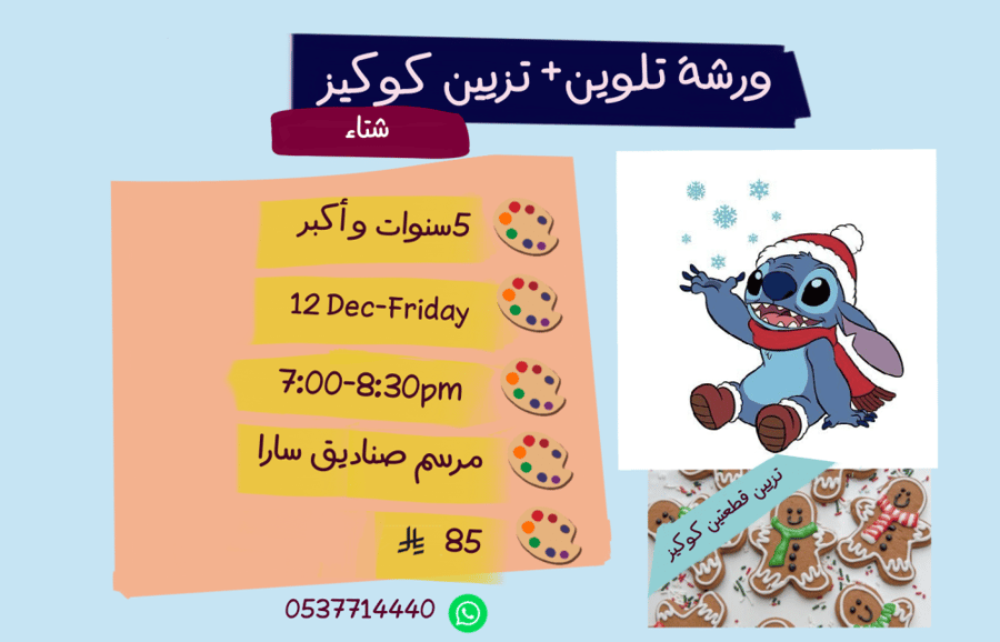 ورشة شتاء مساء الجمعة