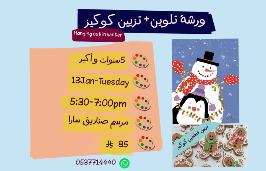 ورشة Hanging out in winter مع تزيين جنجر مساء الثلاثاء