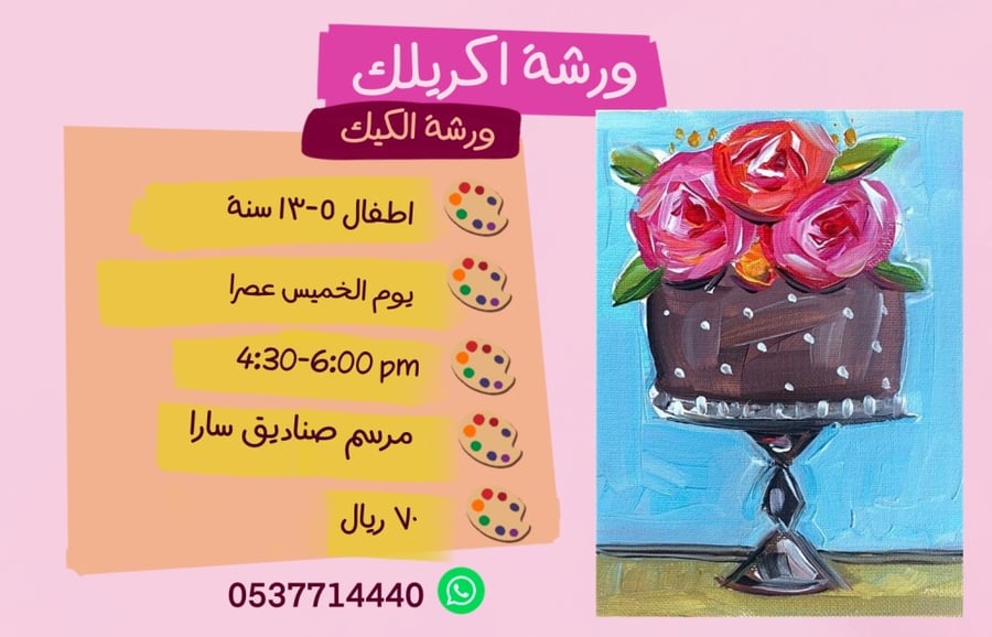 ورشة الكيكة عصر الخميس