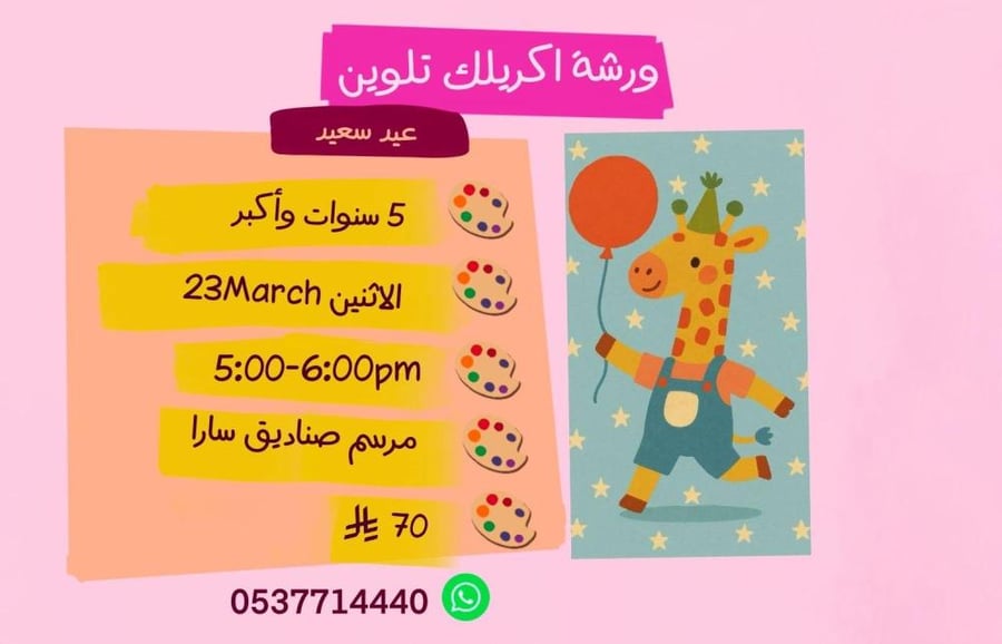 ورشة عيد سعيد عصر الاثنين