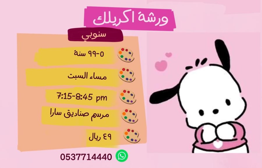 ورشة سنوبي مساء السبت