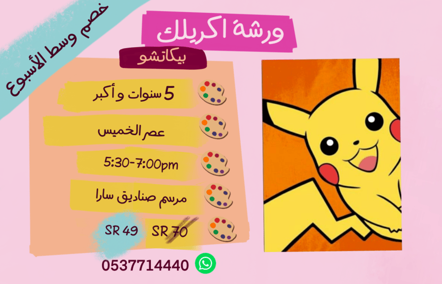 ورشة بيكاتشو عصر الخميس