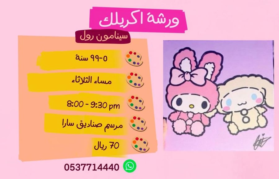 ورشة سينامون رول