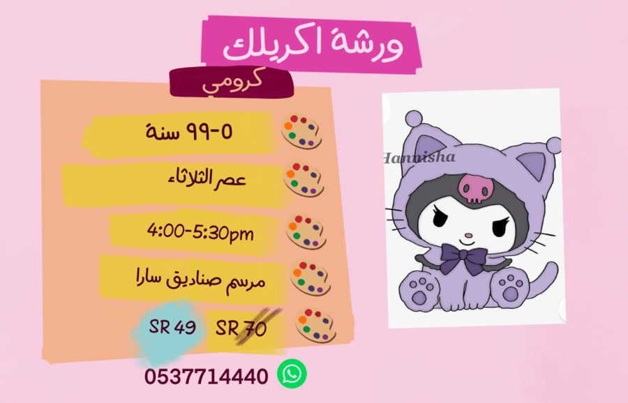 ورشة  كرومي عصر الثلاثاء