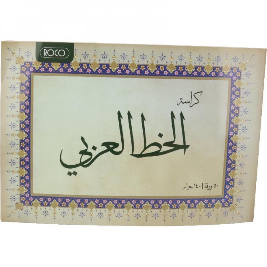 كراسة مزخرفة ل الخط العربي