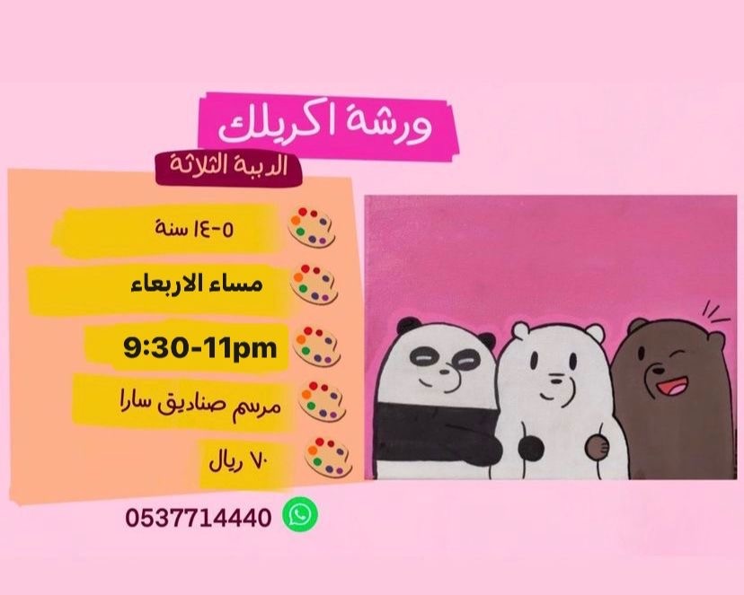 ورشة الدببة الثلاثة مساء الاربعاء