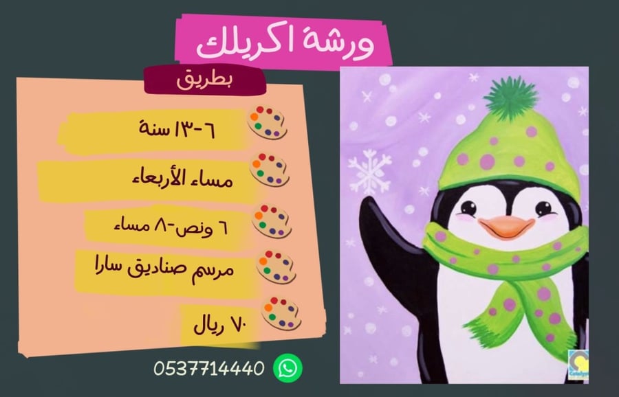 ورشة البطريق مساء الأربعاء