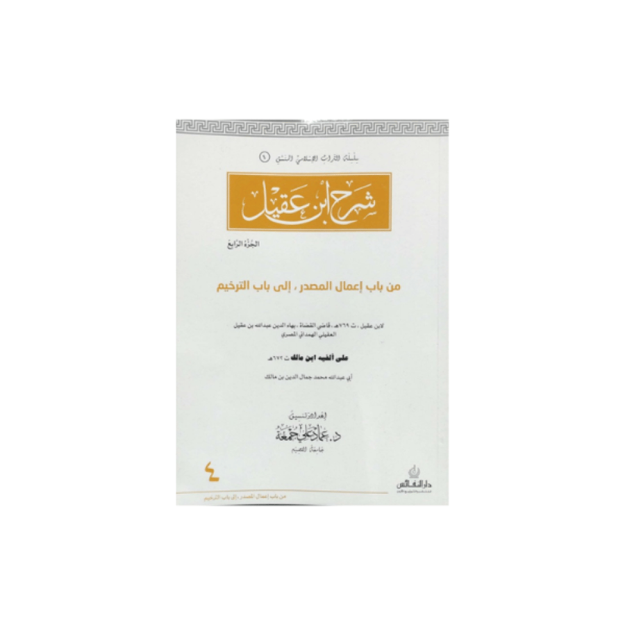 شرح ابن عقيل ج4 عماد جمعه