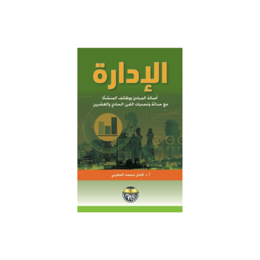 الإدارة أصالة المبادئ ووظائف المنشأة مع حداثة وتحديات القرن الحادي والعشرون كتب جامعية المتجر التعليمي