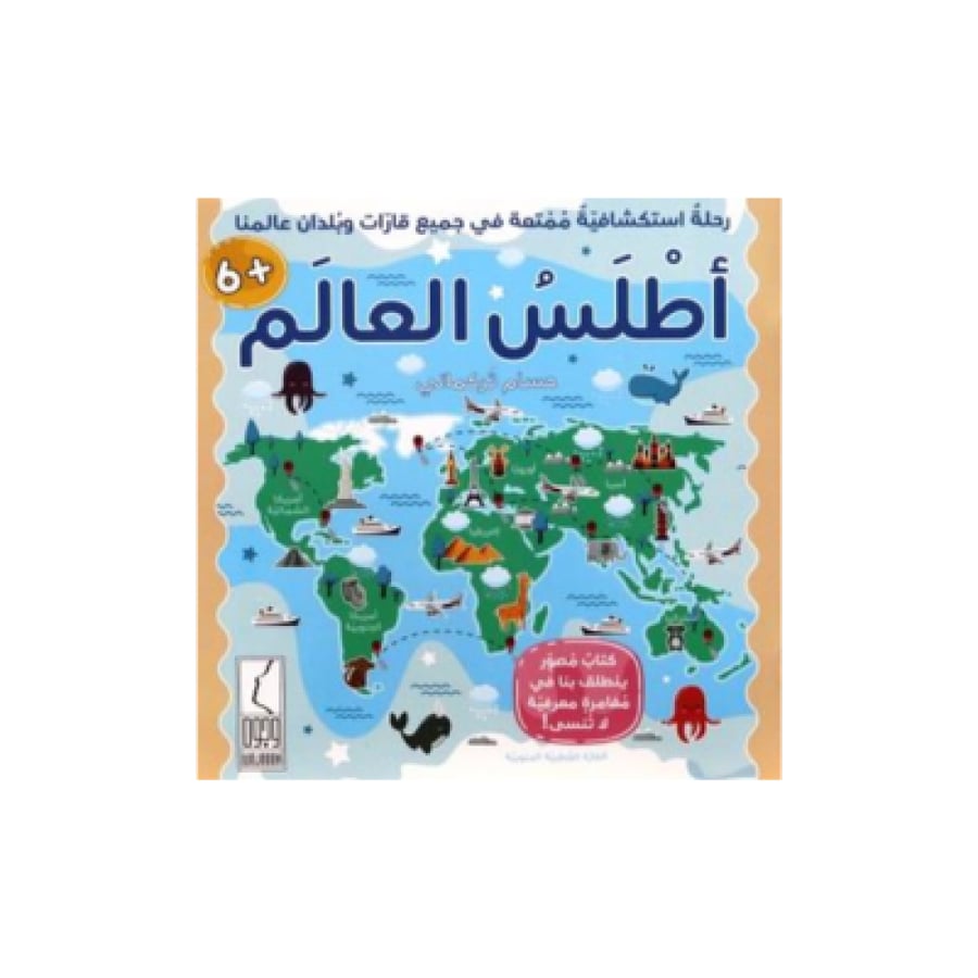 أطلس العالم للأطفال المتجر التعليمي