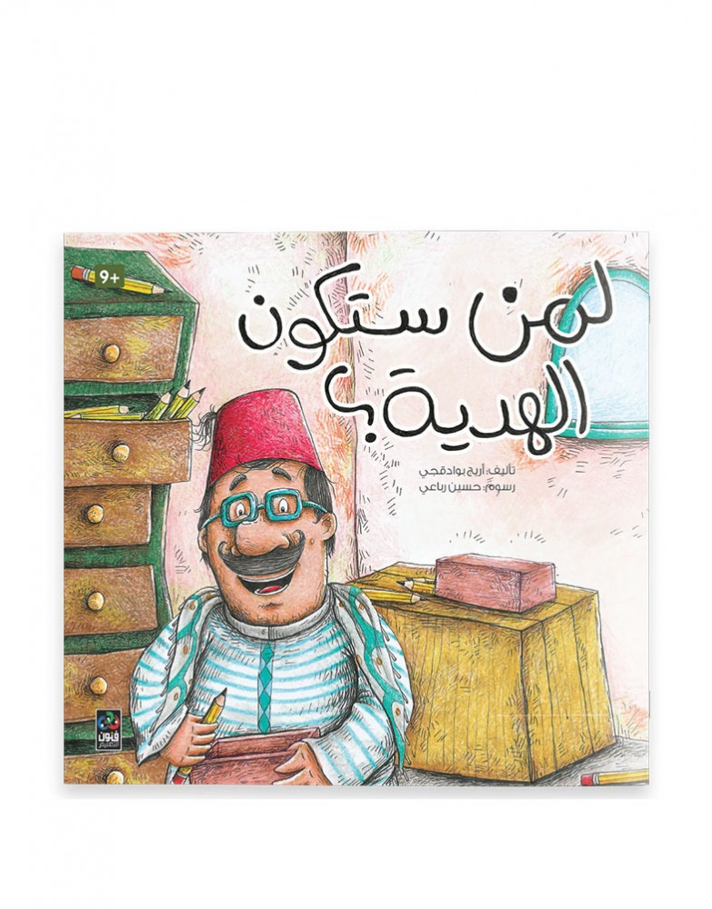 قصة لمن ستكون الهدية ؟