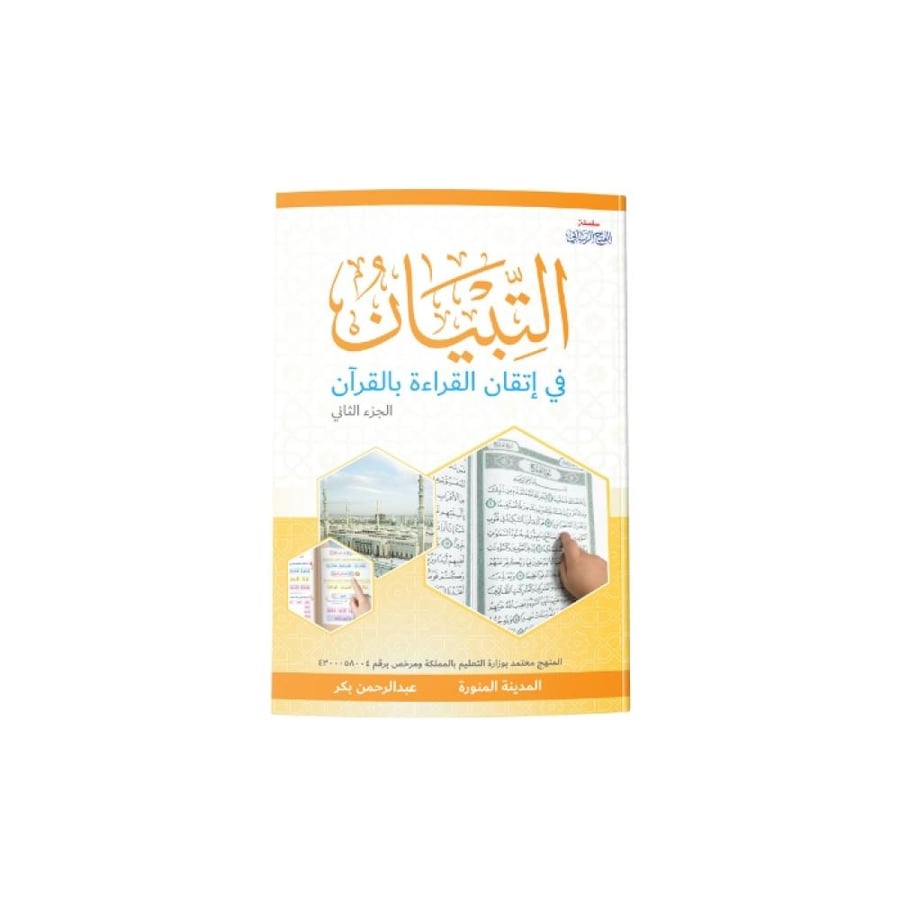 التبيان في إتقان القراءة بالقرآن ج2 مقاس A5 القرآن والصلاة المتجر التعليمي
