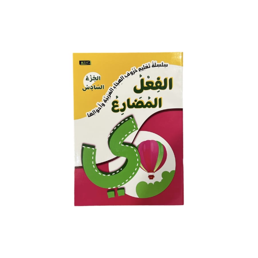 سلسلة تعليم حروف الهجاء الجزء 6 الفعل المضارع SBC المتجر التعليمي