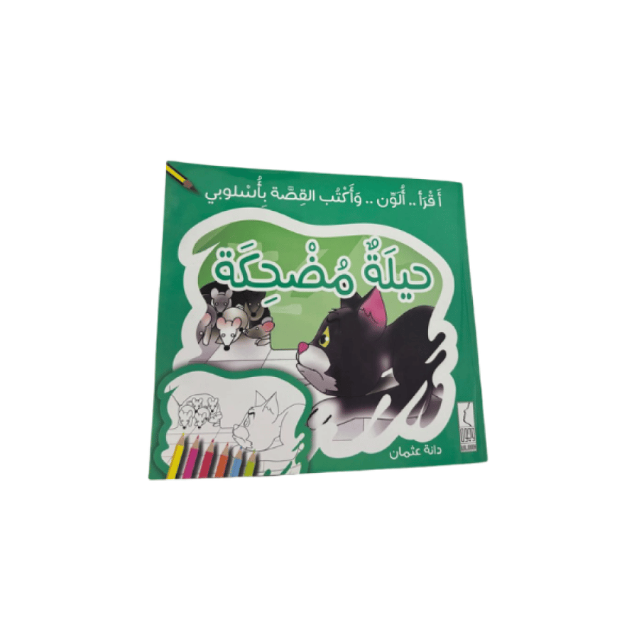 قصة حيلة مضحكة دار وجوه المتجر التعليمي