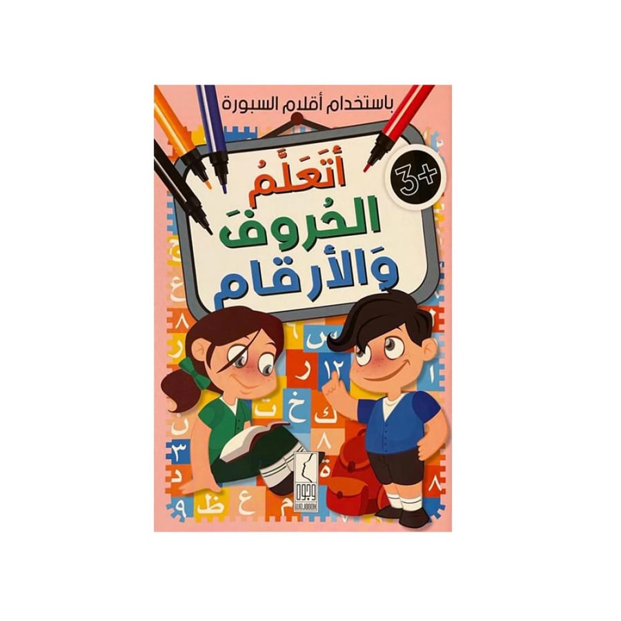 أتعلم الحروف والأرقام المتجر التعليمي