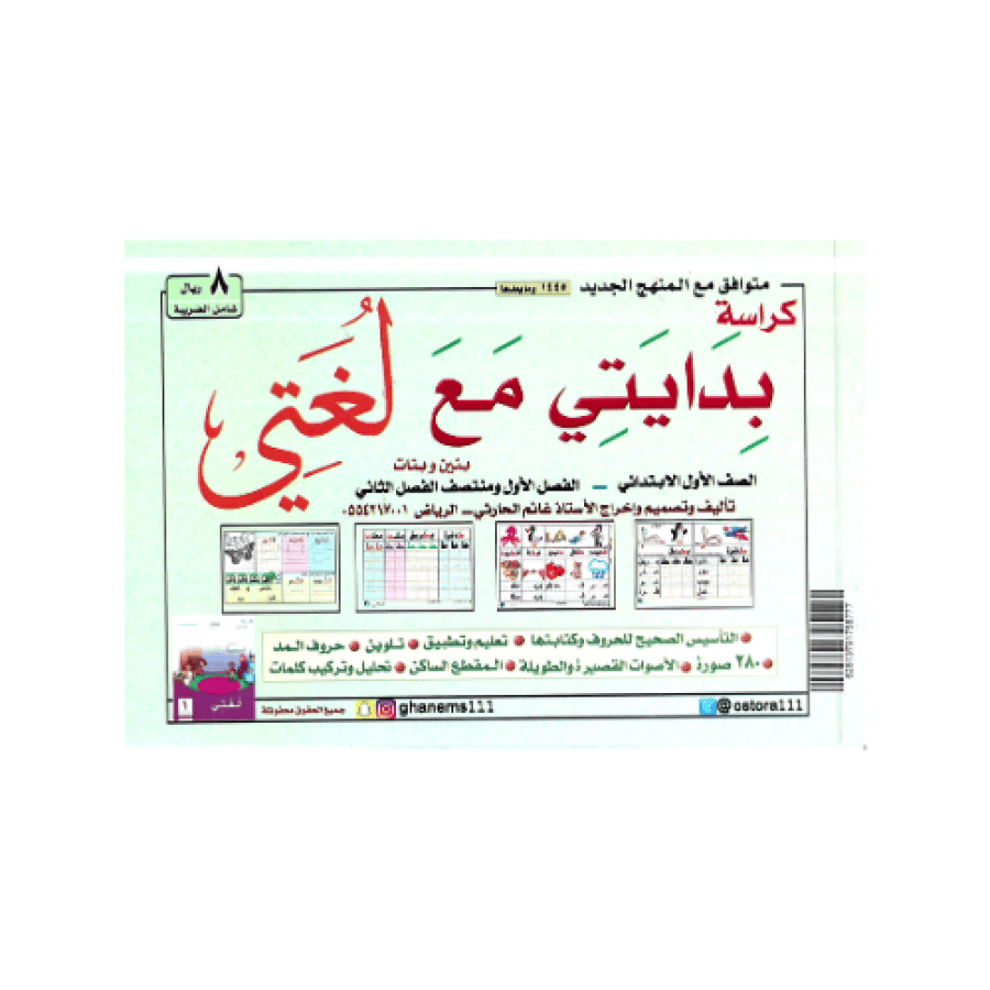 بدايتي مع لغتي أول ابتدائي الفصل الأول ومنتصف الفصل الثاني المتجر التعليمي