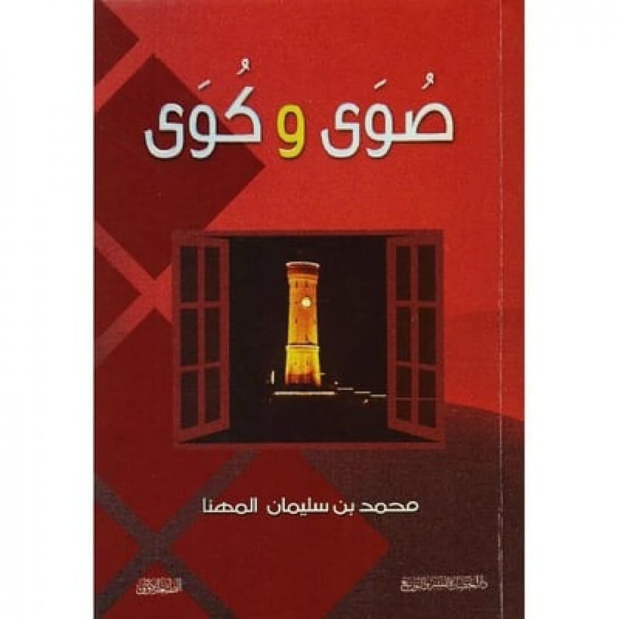 كتاب صوى وكوى كتب ثقافية المتجر التعليمي