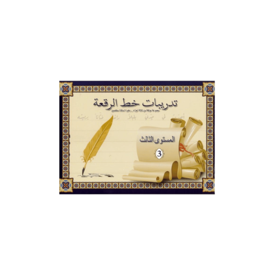 تدريبات خط الرقعة المستوى 3 المتجر التعليمي