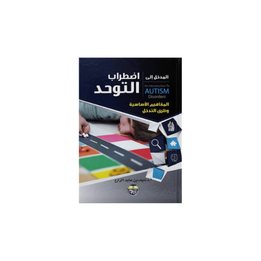 المدخل إلى اضطرابات التوحد المفاهيم الأساسية وطرق التدخل كتب جامعية المتجر التعليمي