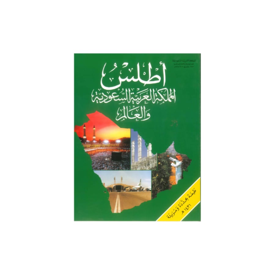 اطلس المملكة العربية السعودية والعالم المتجر التعليمي