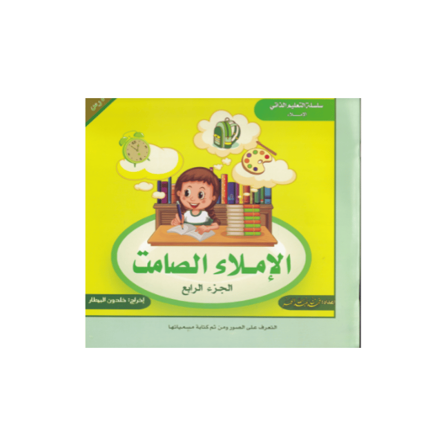 الأملاء الصامت الجزء الرابع المتجر التعليمي