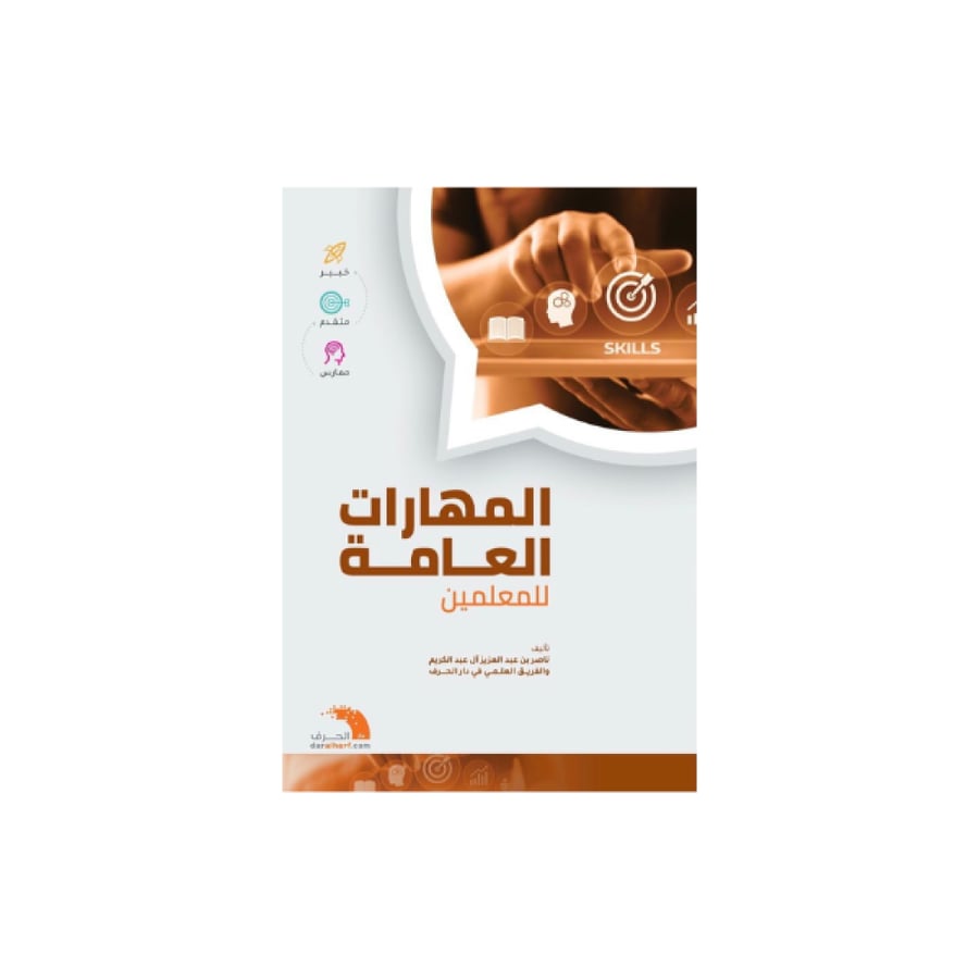 المهارات العامة للمعلمين للأستاذ ناصر العبدالكريم كتب جامعية المتجر التعليمي