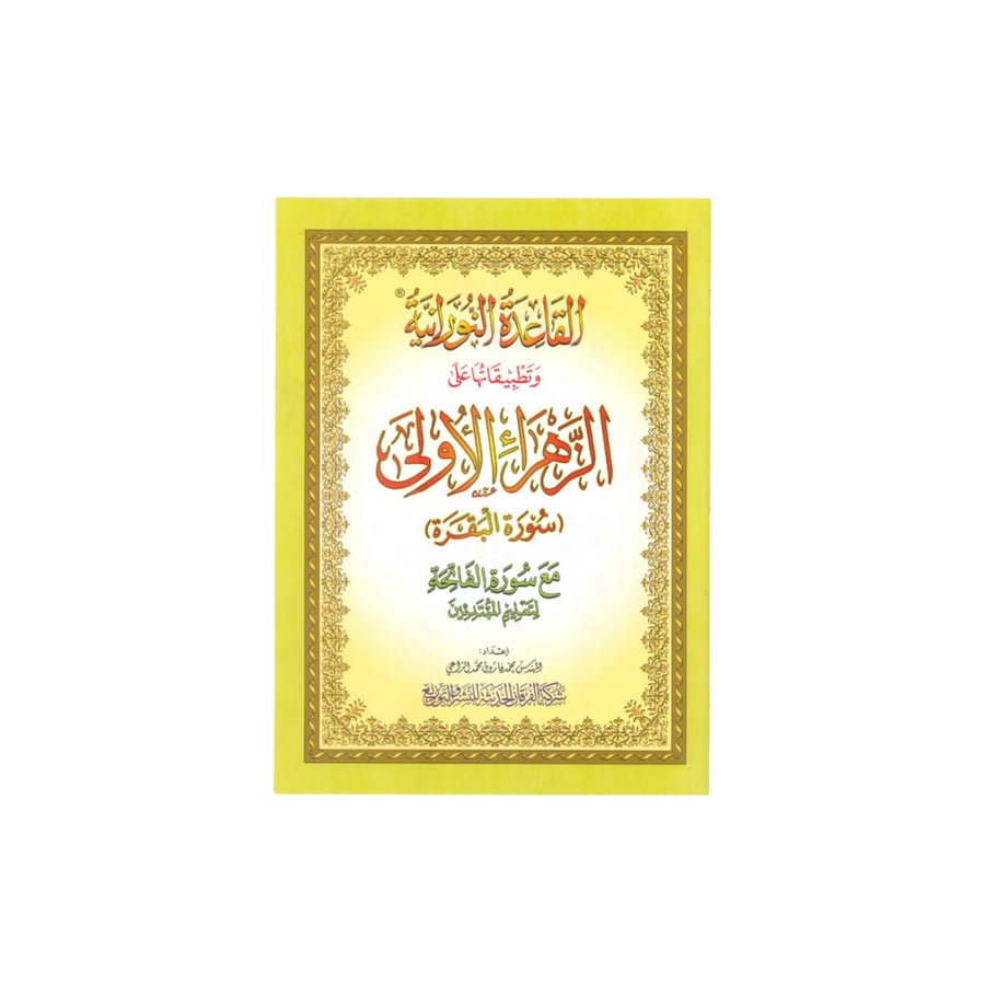مصحف القاعدة النورانية وتطبيقاتها على الزهراء الأولى سورة البقرة مع سورة الفاتحة A4 مصاحف المتجر التعليمي