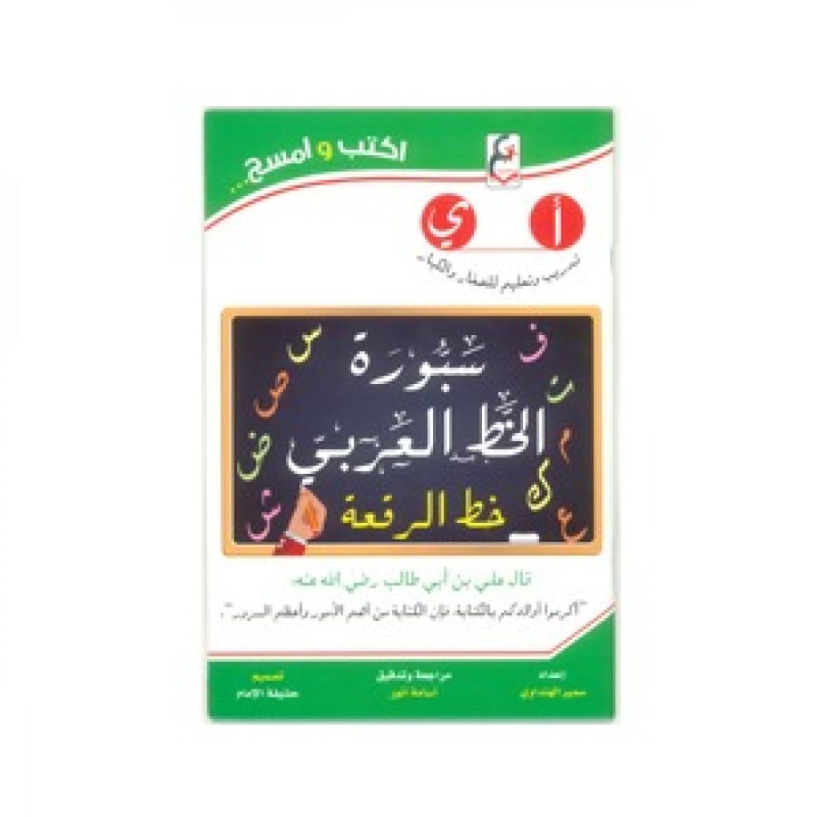 سبورة خط الرقعة سلسلة اكتب وامسح سبورات المتجر التعليمي