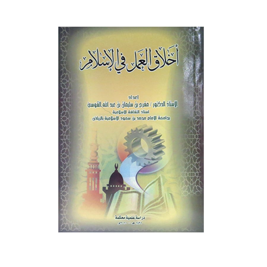 أخلاق العمل في الإسلام ت القوسي المتجر التعليمي