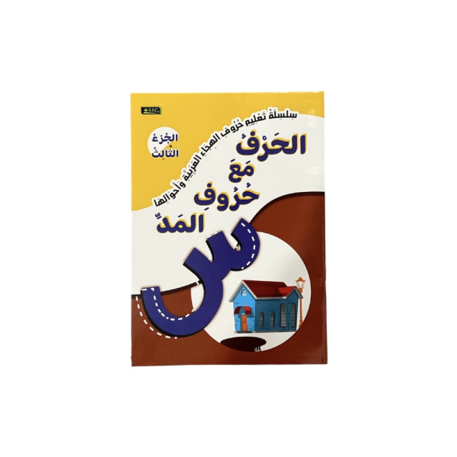 سلسلة تعليم حروف الهجاء الجزء 3 الحرف مع حروف المد SBC المتجر التعليمي