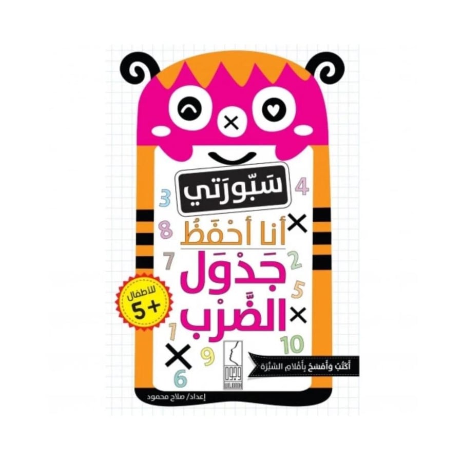 سبورتي أنا أحفظ جدول الضرب المتجر التعليمي