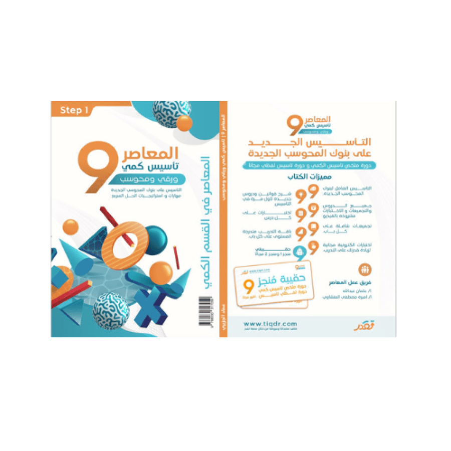 المعاصر 9 تأسيس كمي ورقي محوسب شامل جميع الصيغ والنماذج والمهارات كتب جامعية المتجر التعليمي