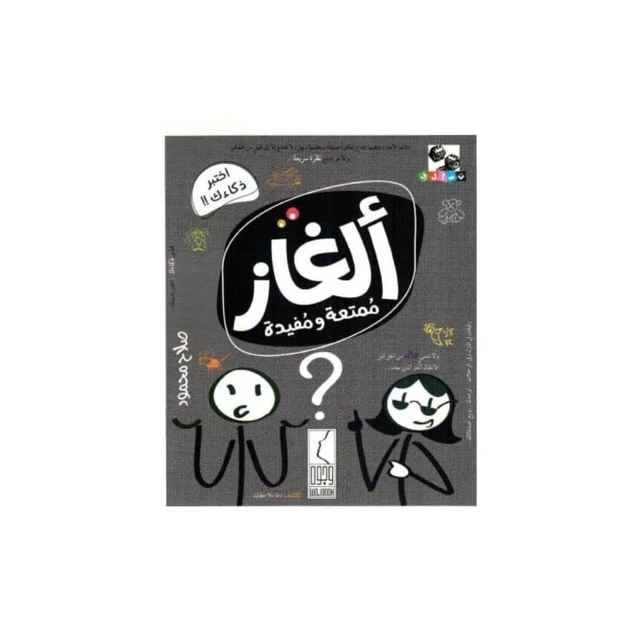 ألغاز ممتعة و مفيدة المتجر التعليمي