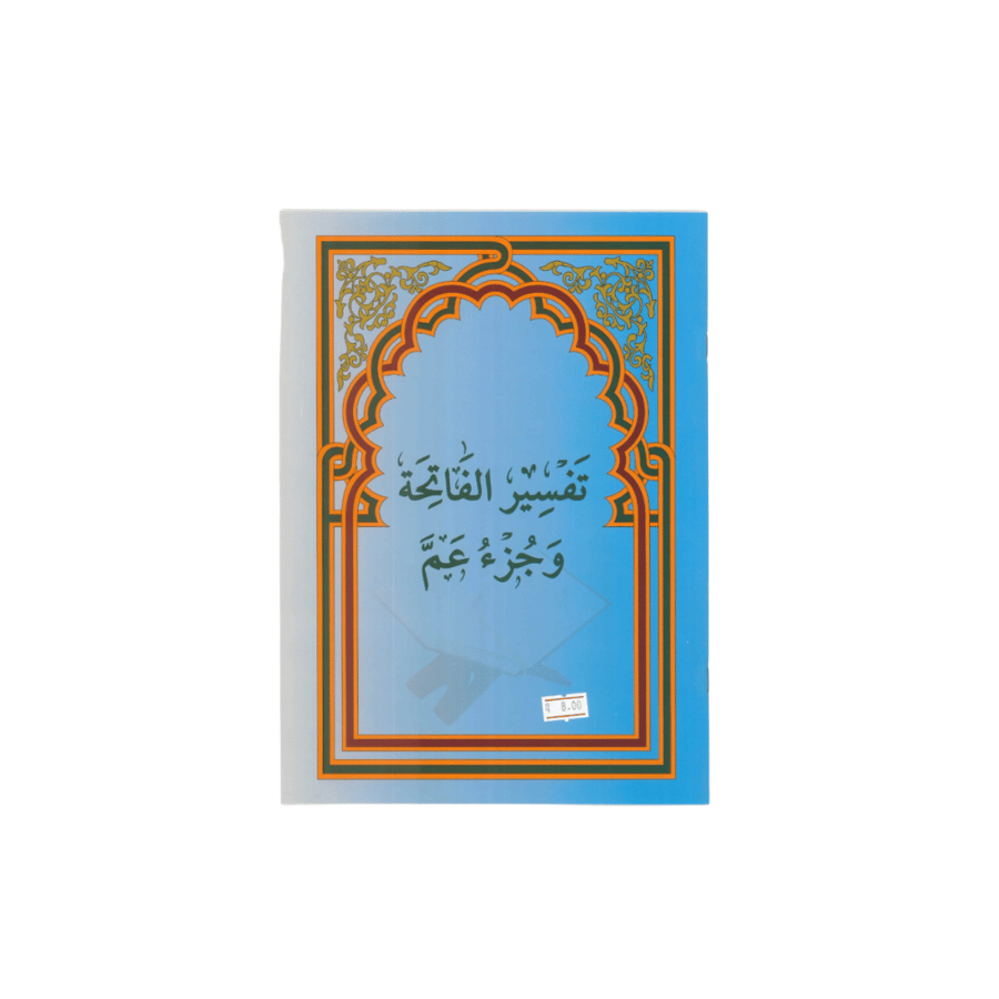 تفسير الفاتحة وجزء عم المتجر التعليمي
