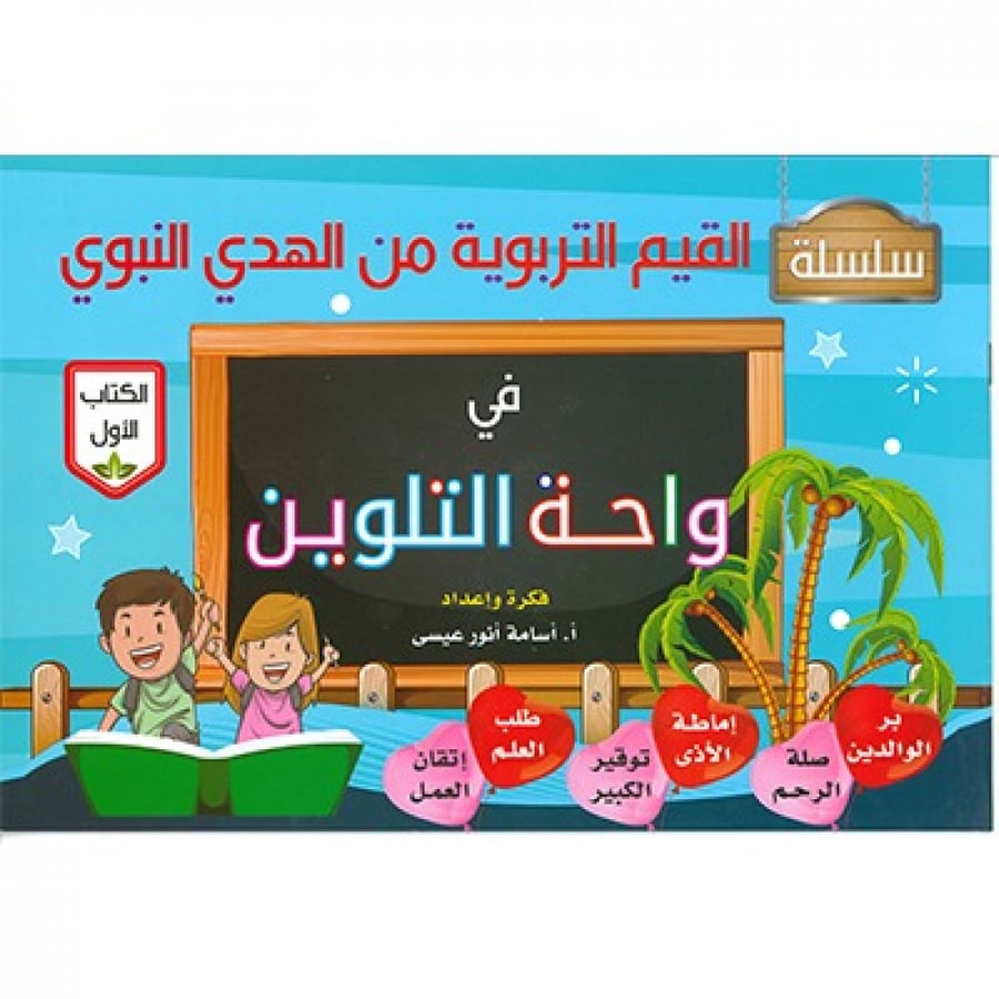 واحة التلوين الكتاب الأول كتب ثقافية المتجر التعليمي